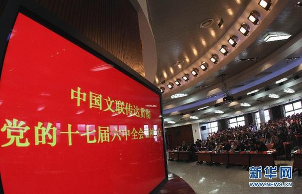 中國文聯傳達貫徹黨的十七屆六中全會精神會議在京舉行