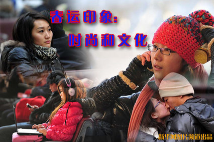 [春運·印象]年輕潮人回家路 書香愛意緊相隨