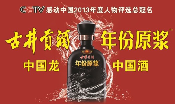 《朝聞天下》熱點關注：古井貢酒•年份原漿2013感動中國網絡投票踴躍