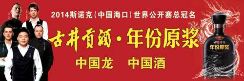 古井貢酒續緣2014世界斯諾克海口賽 年份原漿開啟東西方文化完美禮遇