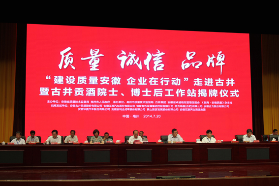 “建設(shè)質(zhì)量安徽 企業(yè)在行動”首站走進(jìn)古井活動成功舉行