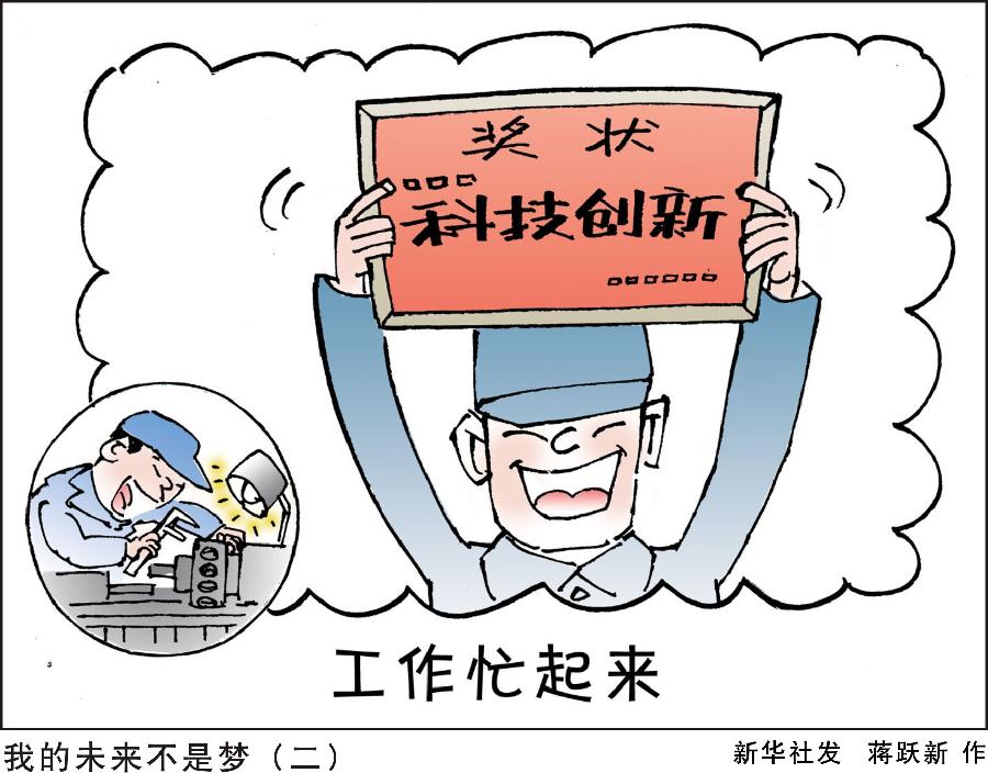 [迎接兩會] 我的未來不是夢