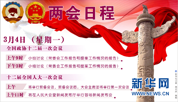 3月4日兩會日程預(yù)告