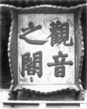 天下獨(dú)絕的獨(dú)樂寺（組圖）