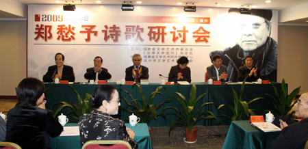 海內(nèi)外華文詩人匯聚福州研討鄭愁予詩歌