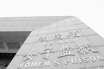 湖南監獄管理局原局長落馬后牽出130名干部