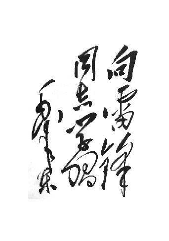 毛主席為雷鋒題詞的前前后后 周恩來兩次題詞