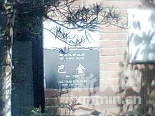 巴金舊居夜間失火