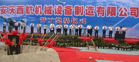 安慶西航機械設備制造有限公司開工奠基暨安慶比雷福高速線材項目成功點火