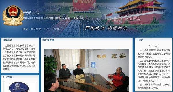 北京公安局微博亮相 正在測試歡迎糾錯