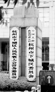 杭州下城區64選民聯名上書 欲罷免人大代表(圖)