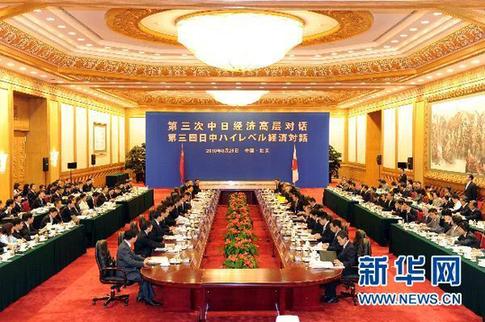 第三次中日經(jīng)濟(jì)高層對話在京舉行