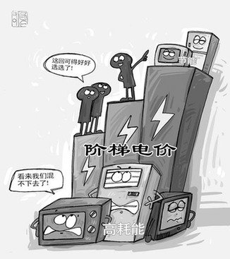 9成民眾期待發改委公布階梯電價民意征集結果