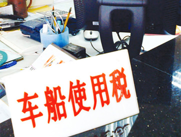 車船稅法草案征求意見結(jié)果: 一半以上建議降低稅負(fù)