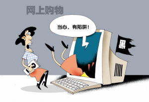 中國網(wǎng)購安全報(bào)告出爐 3大惡勢力暗算2億網(wǎng)購族