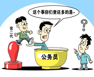 事業(yè)單位被指招多名領(lǐng)導(dǎo)子女 筆試最高55分