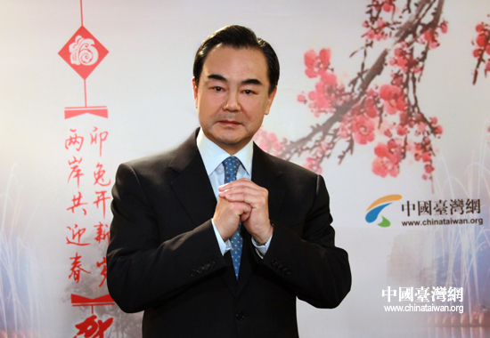 中共中央臺辦、國務院臺辦主任王毅向臺灣同胞拜年