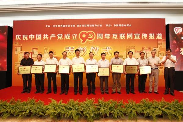 慶祝中國共產黨成立90周年互聯網宣傳報道表彰儀式在人民大會堂舉行