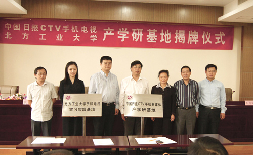 中國(guó)日?qǐng)?bào)手機(jī)電視與北方工業(yè)大學(xué)校企共建產(chǎn)學(xué)研基地