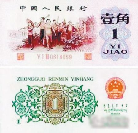 一角錢可以“買”輛車 第三套人民幣價值穩增