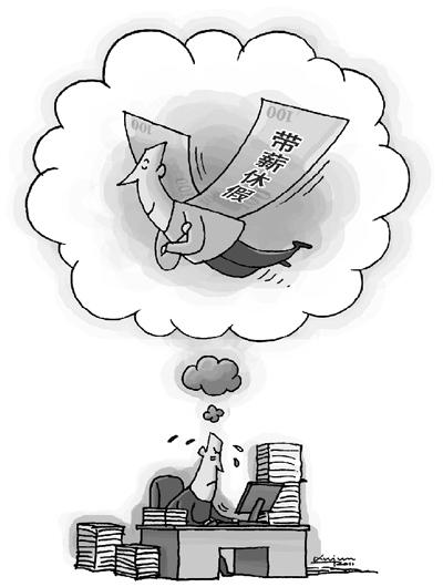 帶薪休假，何時不再“霧里看花”