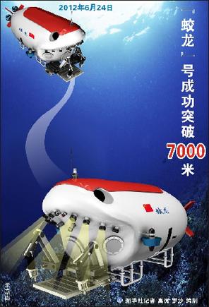 蛟龍號成功突破7000米深度 再創我國載人深潛新紀錄