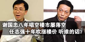 任志強(qiáng)十年吹漲樓價(jià) 謝國忠唱空屢落空:聽誰的?