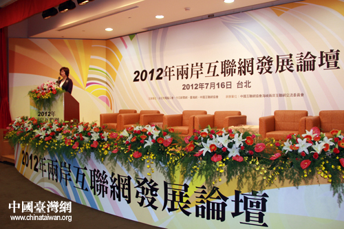 建構(gòu)互聯(lián)網(wǎng)新生活 2012兩岸互聯(lián)網(wǎng)發(fā)展論壇開(kāi)幕