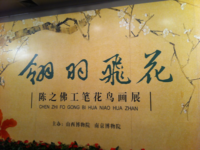 “翎羽飛花——陳之佛工筆花鳥(niǎo)畫(huà)展”山西博物院開(kāi)展
