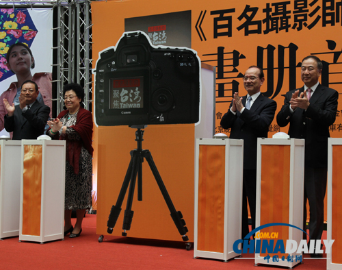 《百名攝影師聚焦臺灣》畫冊首發(fā)式暨展覽開幕式在臺北舉行