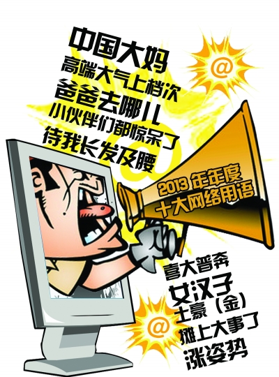 “2013十大網絡用語”出爐：土豪、中國大媽入列