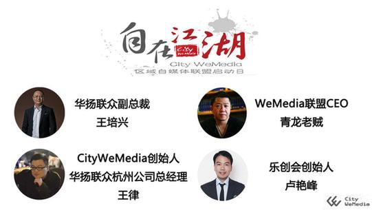 自媒體大佬杭城結(jié)盟, City-WeMedia區(qū)域自媒體聯(lián)盟即將啟動