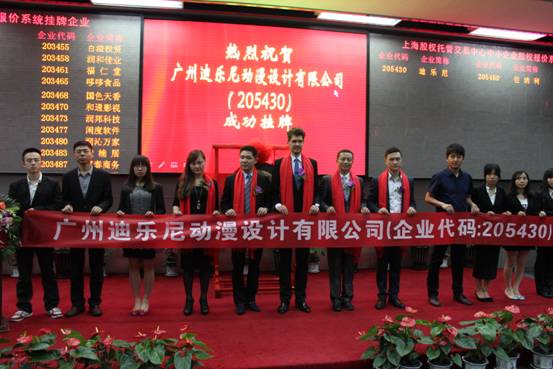 上市公司廣州迪樂尼動(dòng)漫設(shè)計(jì)有限公司助更多創(chuàng)業(yè)者走向成功