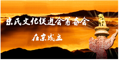 中華宋氏文化經貿促進會籌備會在京成立