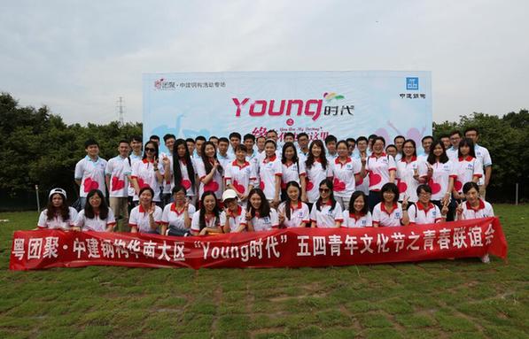 “緣來你也在這里”中建鋼構華南大區舉行大型青年聯誼