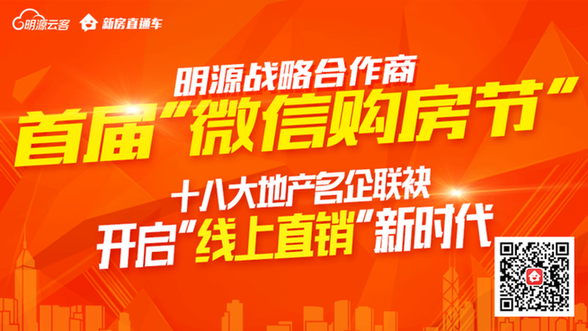 最低7折，最高省88萬—明源云客微信購房節