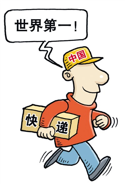 2014年中國快遞業(yè)務(wù)量達(dá)140億件 躍居世界第一