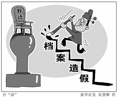 干部檔案造假存潛規則年齡能改小材料可洗白