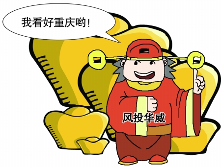 全球IT產(chǎn)業(yè)位移至重慶 臺(tái)灣風(fēng)投欲攜4億美元?dú)⑷?/></p>

<p align=