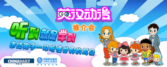 《英漢動漫》：中國首份親子英語視聽彩信已獲市場認可