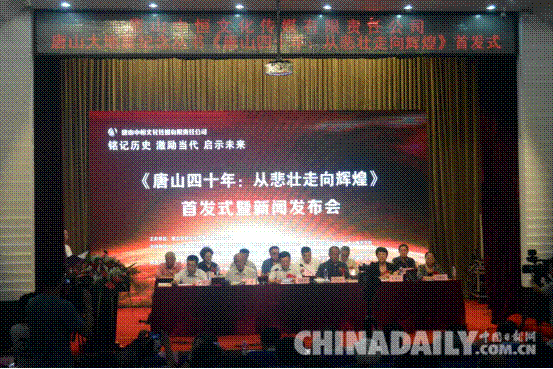 《唐山四十年：從悲壯走向輝煌》一書首發(fā)式在河北唐山舉行