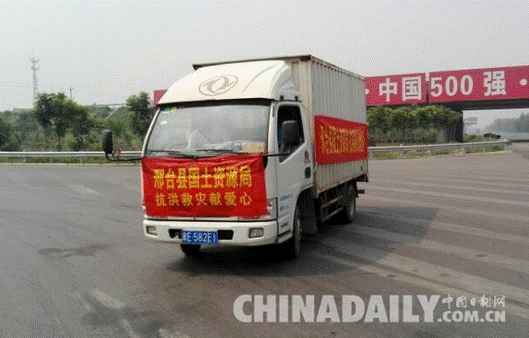 邢臺(tái)縣國(guó)土資源局全力做好抗洪救災(zāi)工作 愛心物資送災(zāi)區(qū)