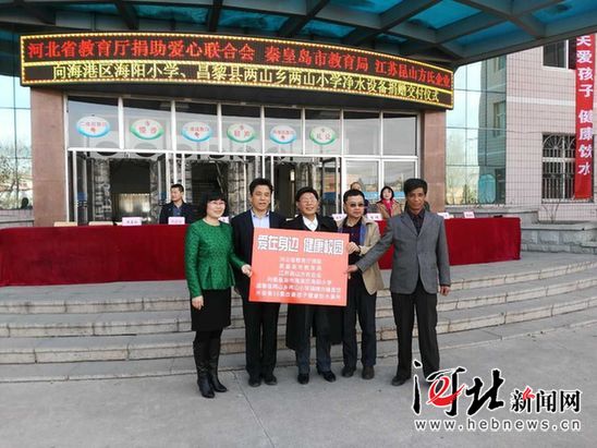河北省教育廳捐聯向秦皇島兩小學捐贈校園健康飲水設備