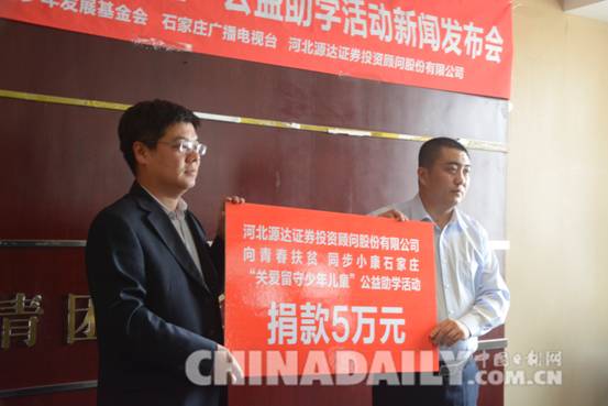 石家莊啟動(dòng)“關(guān)愛留守少年兒童”公益助學(xué)活動(dòng)