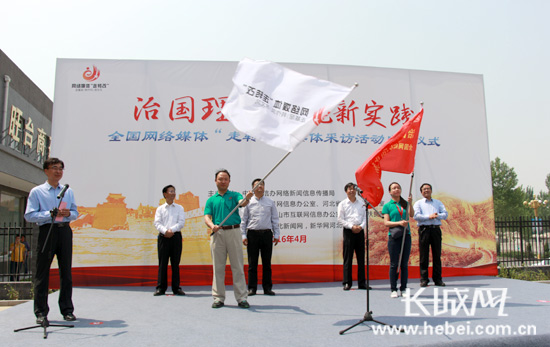 治國理政河北新實踐 網絡媒體“走轉改”活動啟動