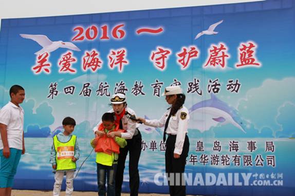 關(guān)愛(ài)海洋 守護(hù)蔚藍(lán) 第四屆航海教育實(shí)踐活動(dòng)在秦皇島舉辦