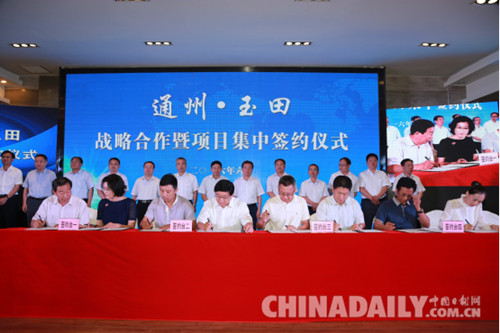 通州和玉田集中簽約21個項目 總投資46億元