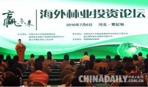 海外林業(yè)投資高峰論壇在唐山曹妃甸舉行