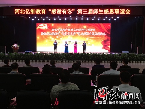 學會感恩 河北億維教育集團舉辦第三屆師生感恩聯(lián)誼會