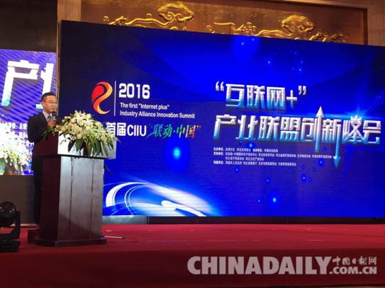 首屆CIIU“聯動•中國”互聯網+產業聯盟創新峰會承德開幕